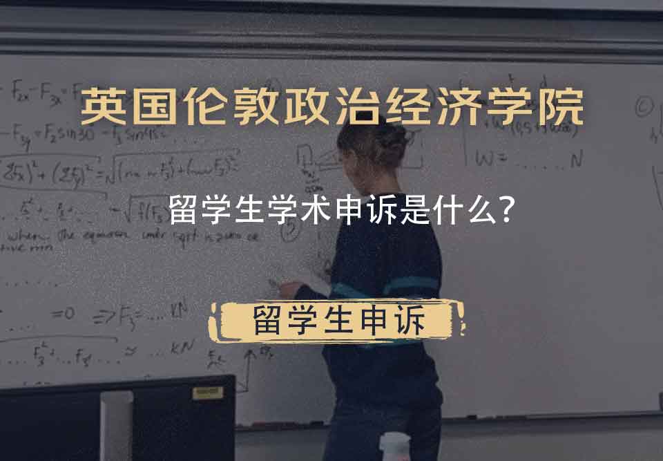 英国伦敦政治经济学院留学生学术申诉是什么?
