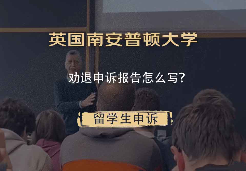 英国南安普顿大学劝退申诉报告怎么写?