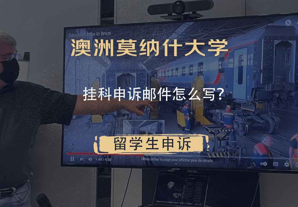澳洲莫纳什大学挂科申诉邮件怎么写？