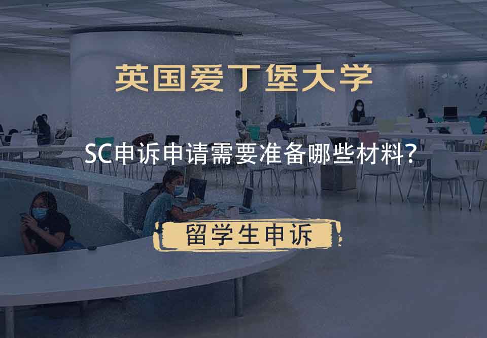 英国爱丁堡大学SC申诉申请需要准备哪些材料?