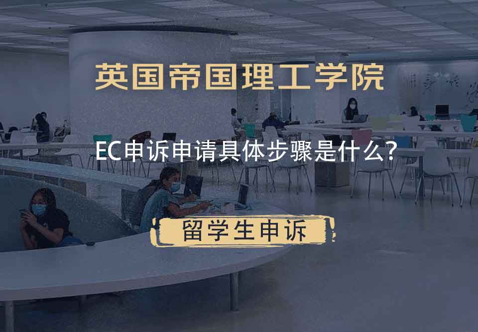 英国帝国理工学院EC申诉申请具体步骤是什么？