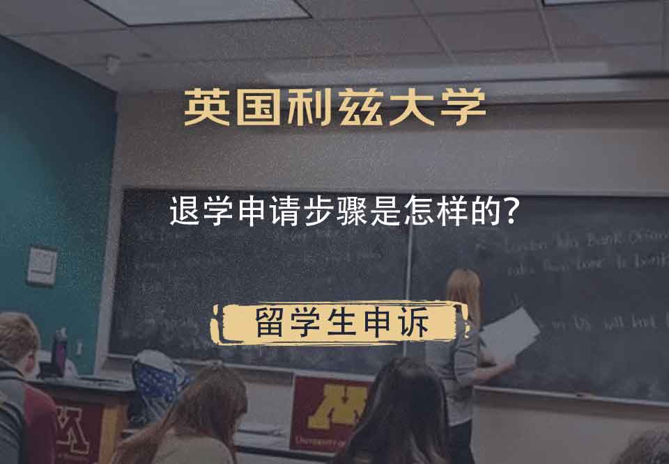 英国利兹大学退学申请步骤是怎样的?