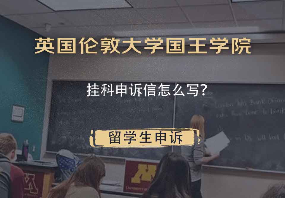 英国伦敦大学国王学院挂科申诉信怎么写?