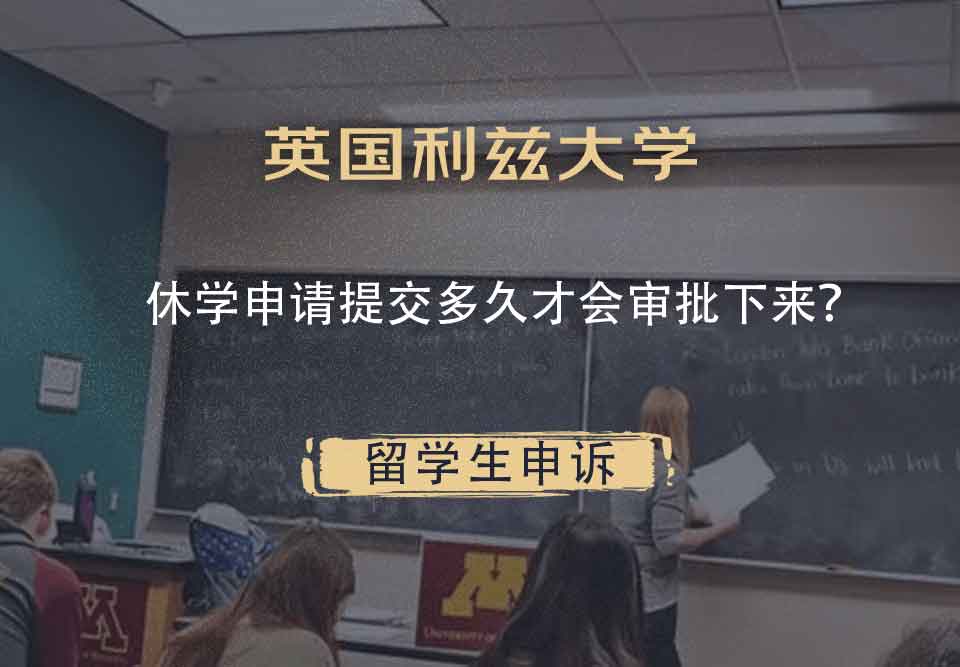 英国利兹大学休学申请提交多久才会审批下来?