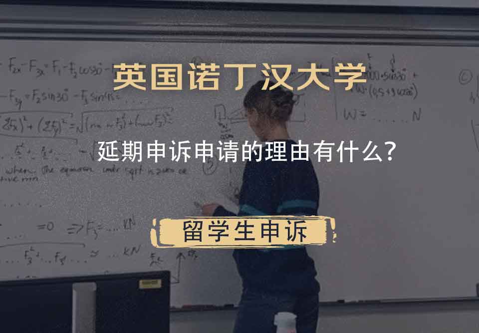 英国诺丁汉大学延期申诉申请的理由有什么?