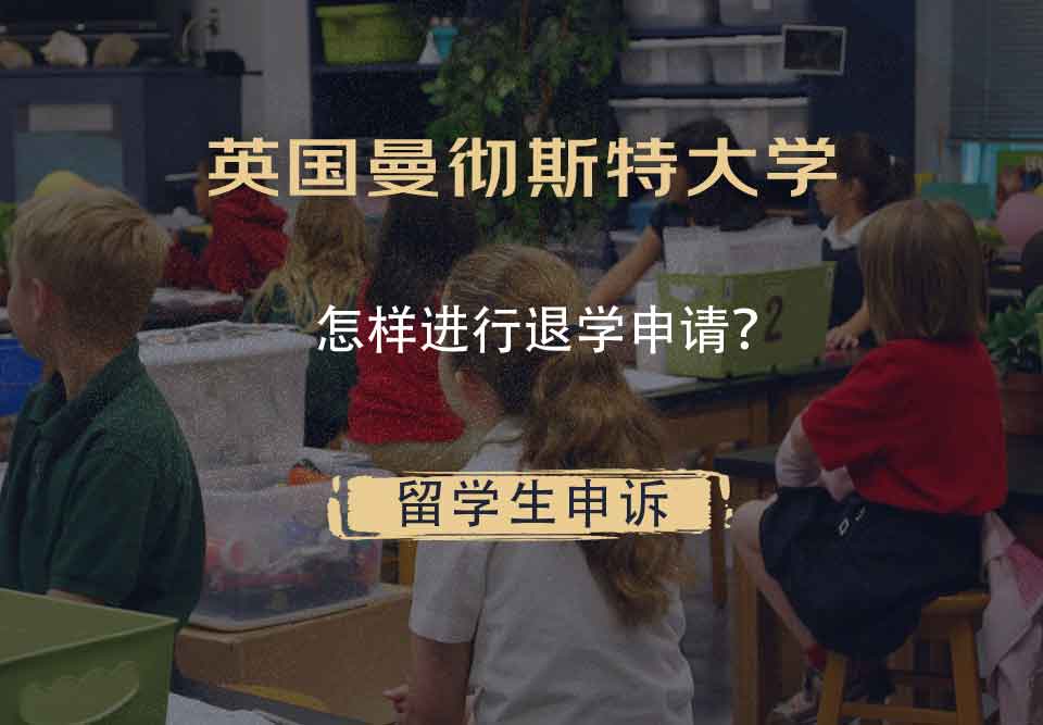 英国曼彻斯特大学怎样进行退学申请?