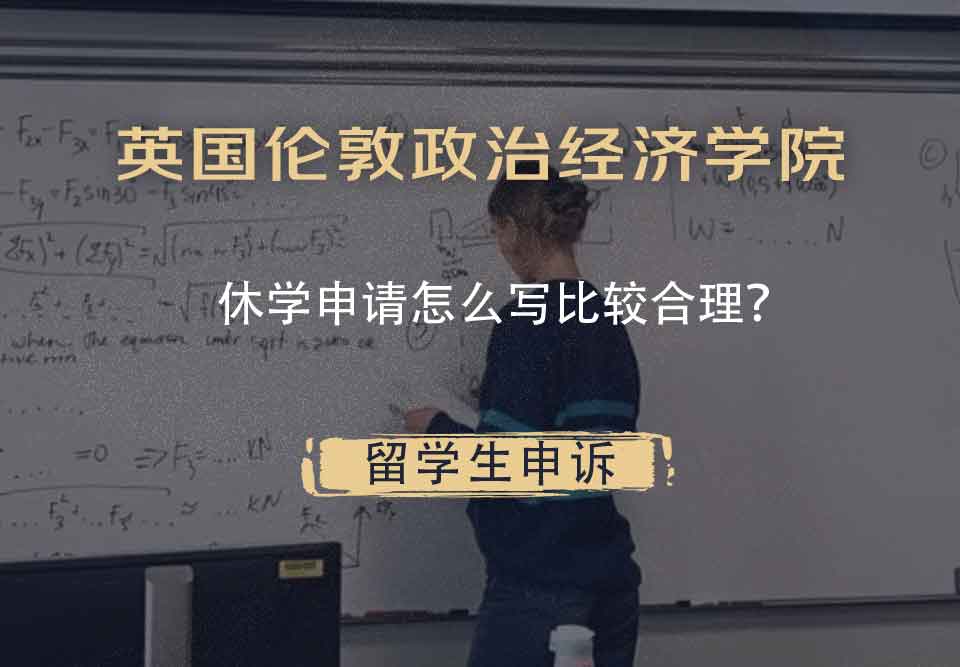 英国伦敦政治经济学院休学申请怎么写比较合理?