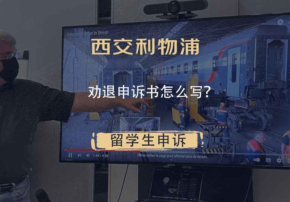 西交利物浦劝退申诉书怎么写?