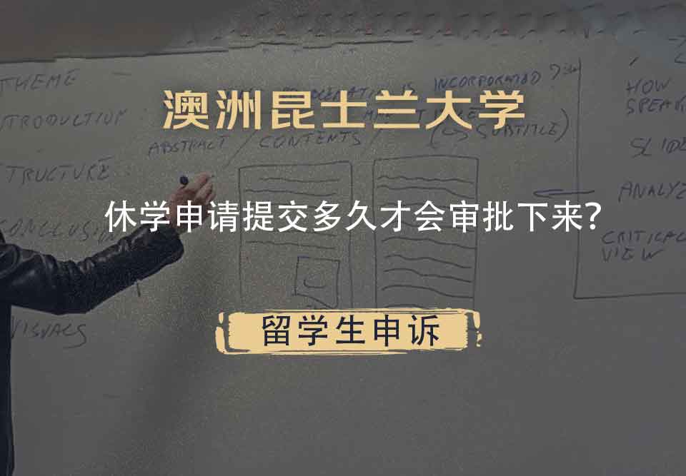 澳洲昆士兰大学休学申请提交多久才会审批下来?