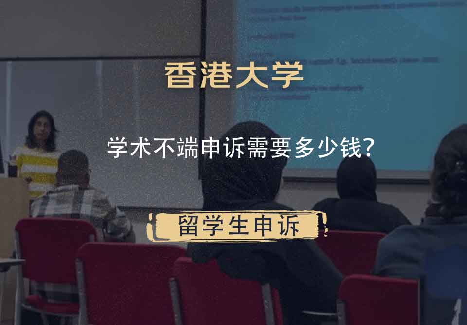 香港大学学术不端申诉需要多少钱？
