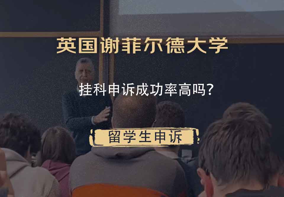 英国谢菲尔德大学挂科申诉成功率高吗？