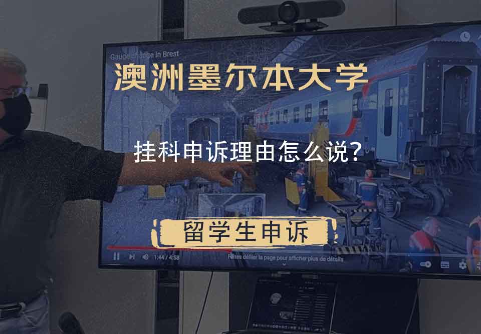 澳洲墨尔本大学挂科申诉理由怎么说?