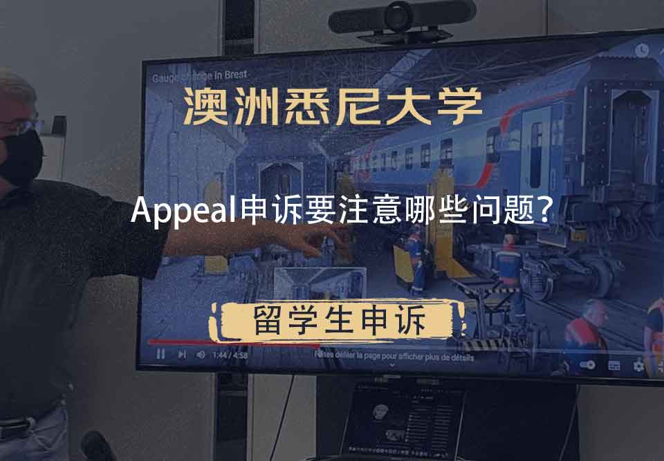 澳洲悉尼大学Appeal申诉要注意哪些问题?