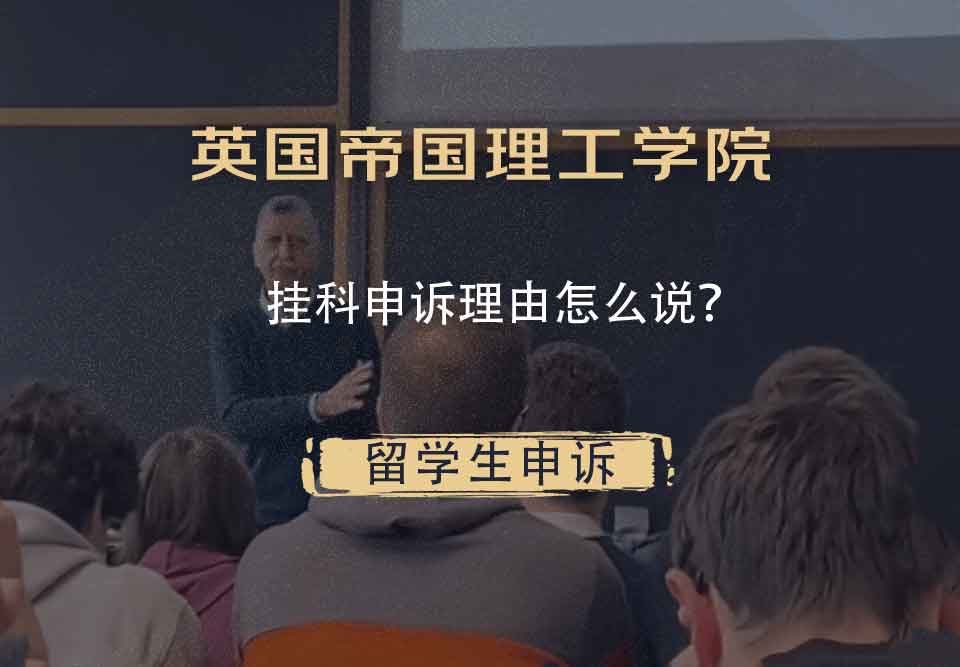 英国帝国理工学院挂科申诉理由怎么说？