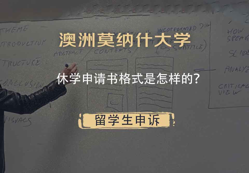 澳洲莫纳什大学休学申请书格式是怎样的?