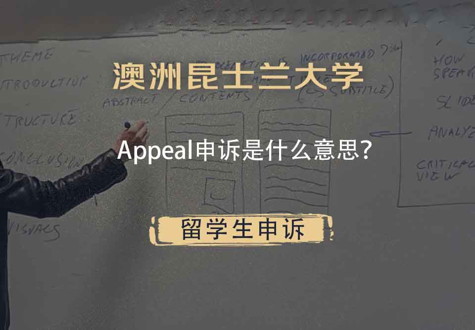 澳洲昆士兰大学Appeal申诉是什么意思?