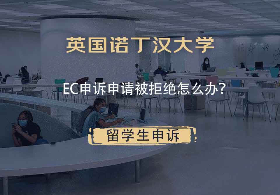 英国诺丁汉大学EC申诉申请被拒绝怎么办?