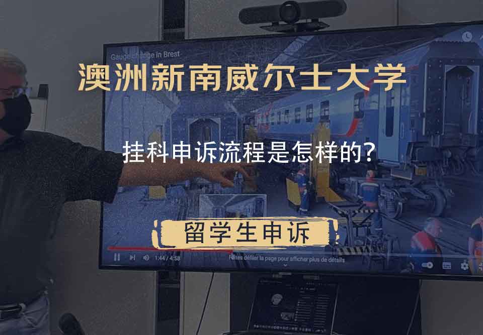 澳洲新南威尔士大学挂科申诉流程是怎样的?