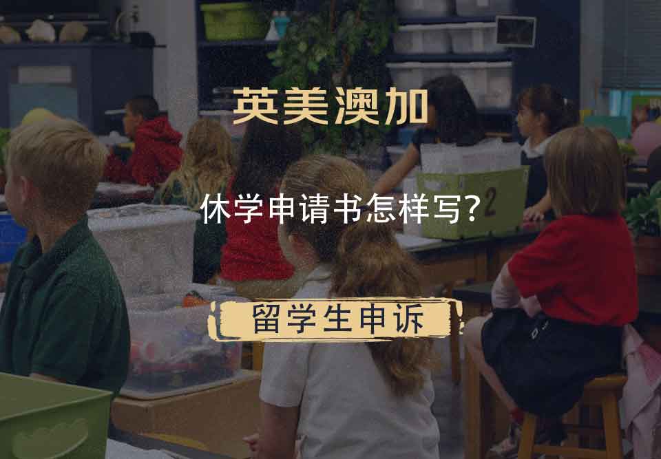 英美澳加休学申请书怎样写?