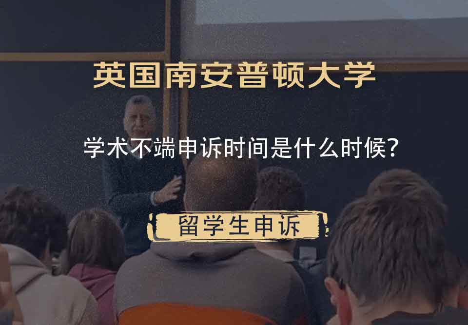 英国南安普顿大学学术不端申诉时间是什么时候?