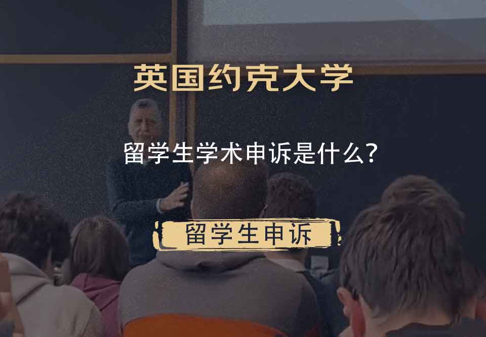 英国约克大学留学生学术申诉是什么？