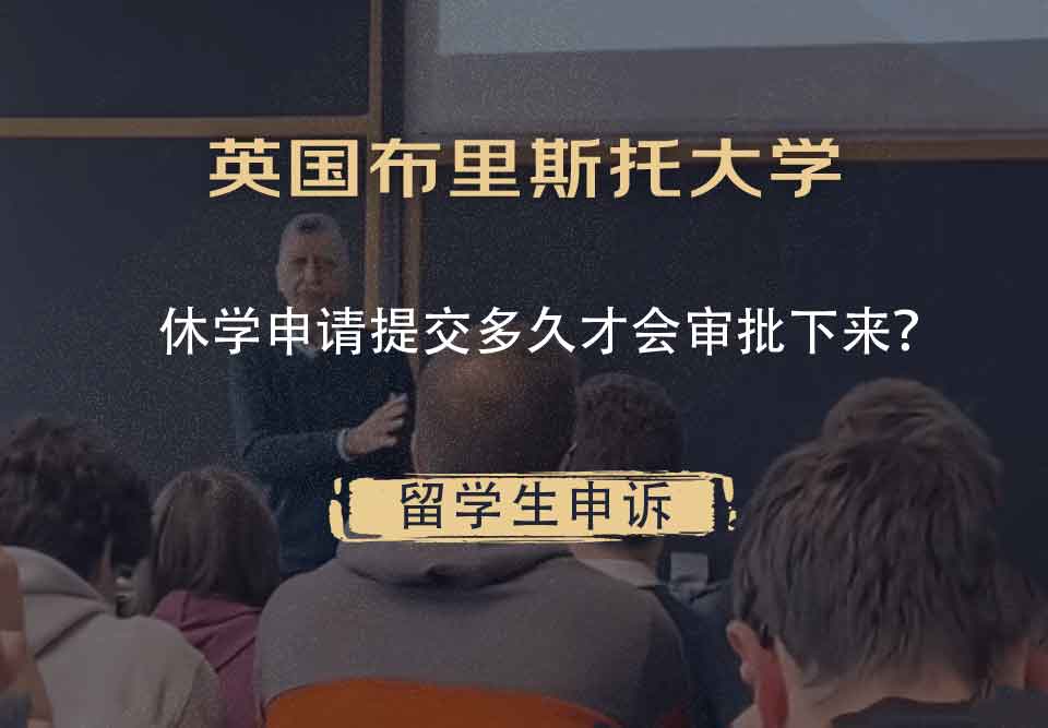 英国布里斯托大学休学申请提交多久才会审批下来?