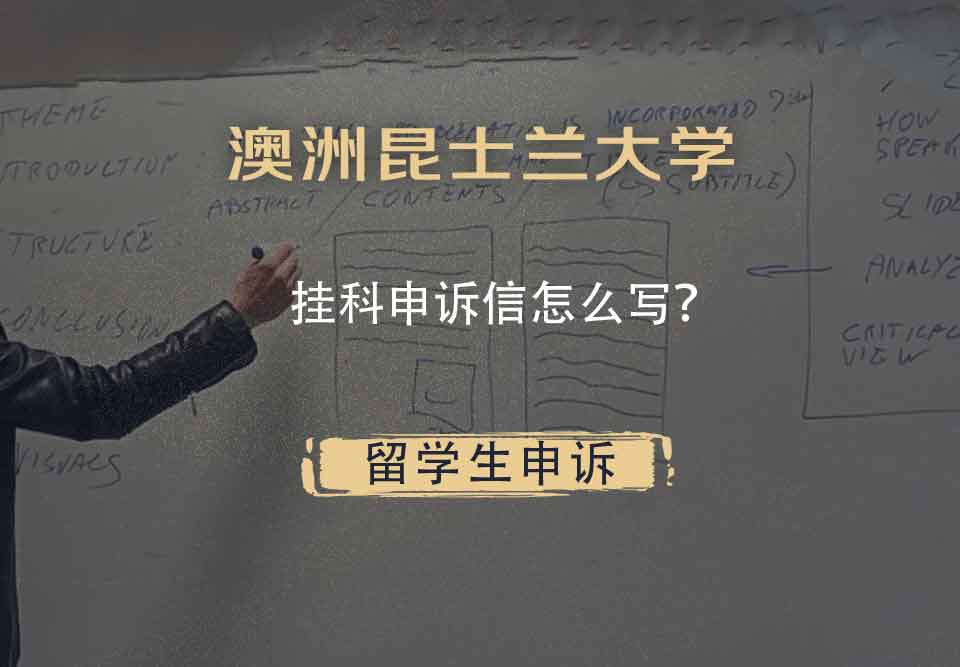 澳洲昆士兰大学挂科申诉信怎么写?