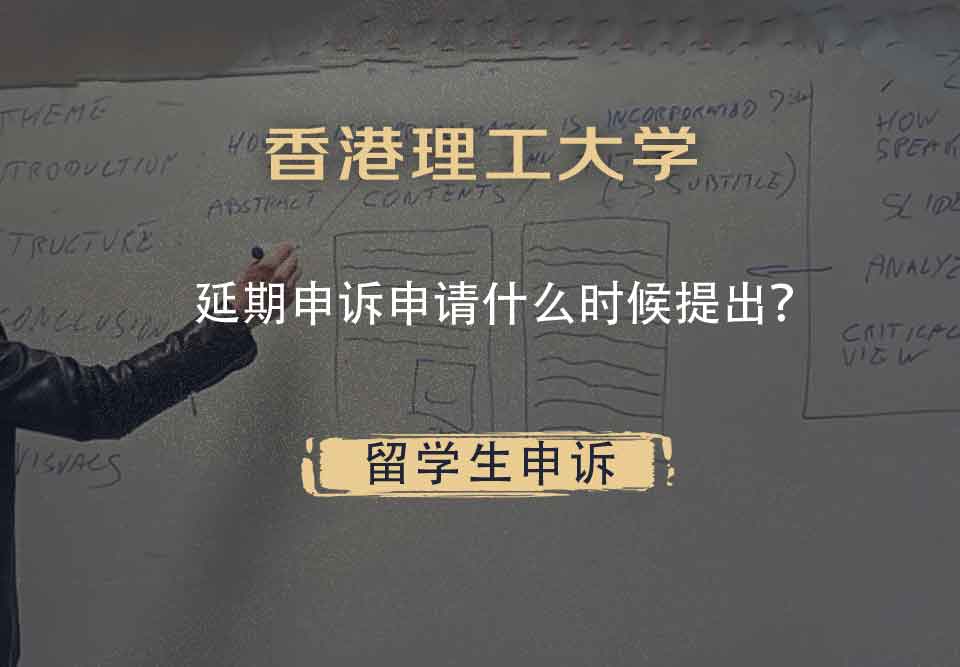 香港理工大学延期申诉申请什么时候提出？