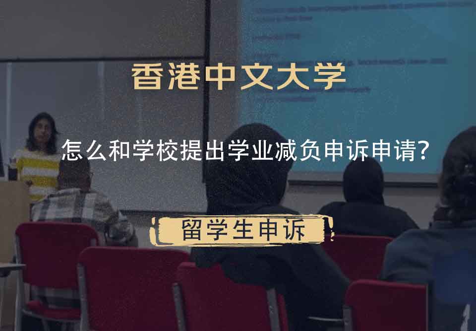 香港中文大学怎么和学校提出学业减负申诉申请？