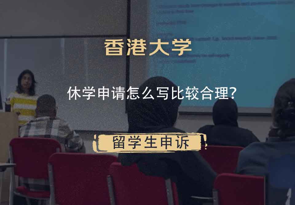 香港大学休学申请怎么写比较合理？