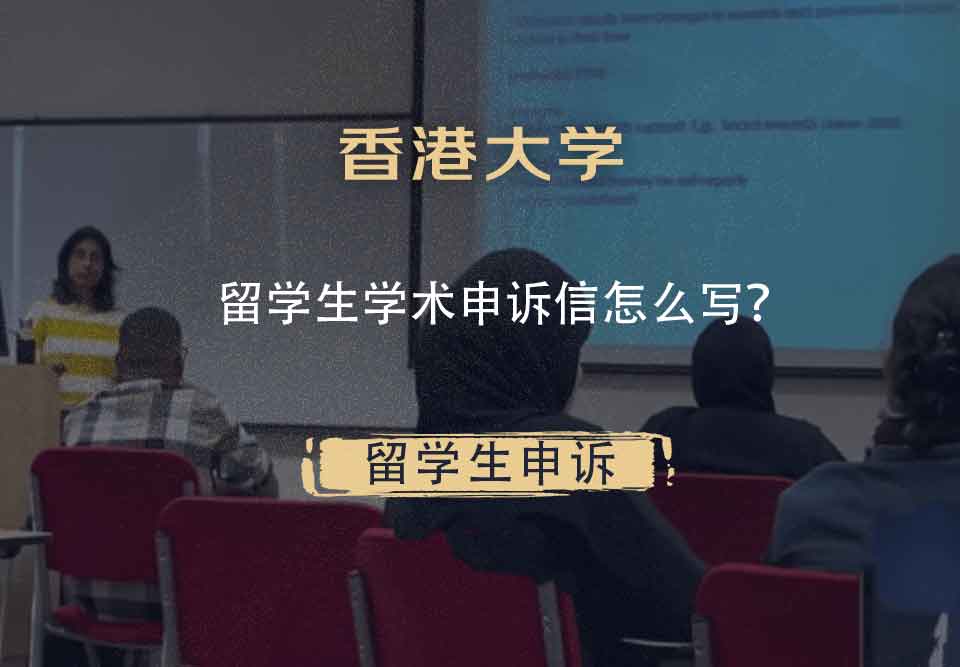 香港大学留学生学术申诉信怎么写？
