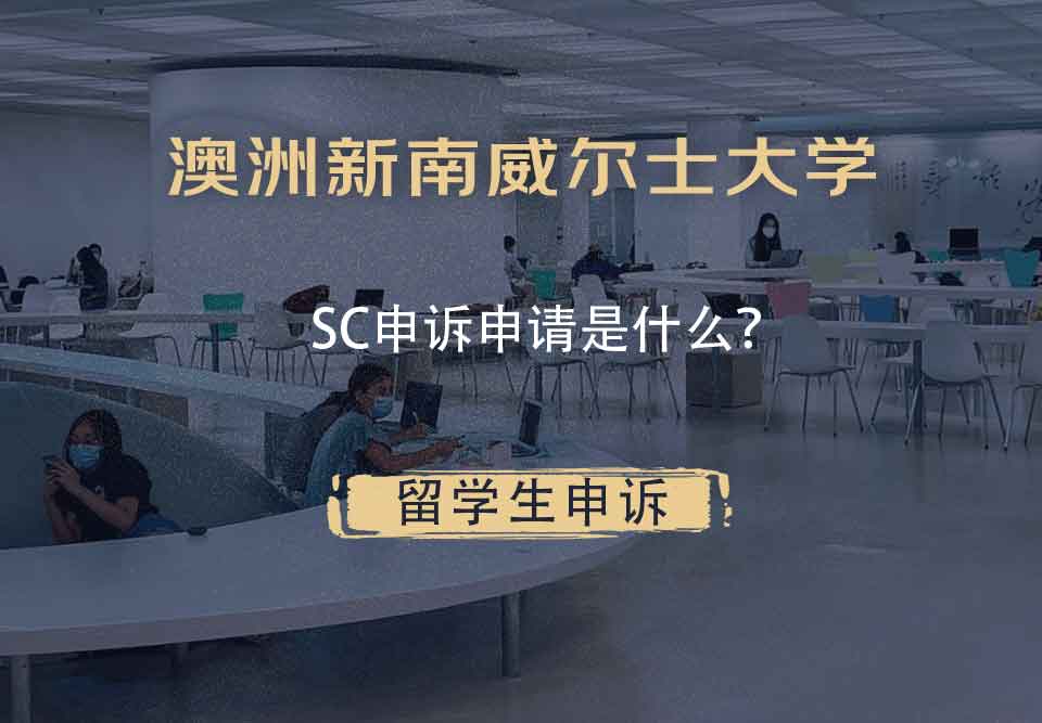 澳洲新南威尔士大学SC申诉申请是什么？