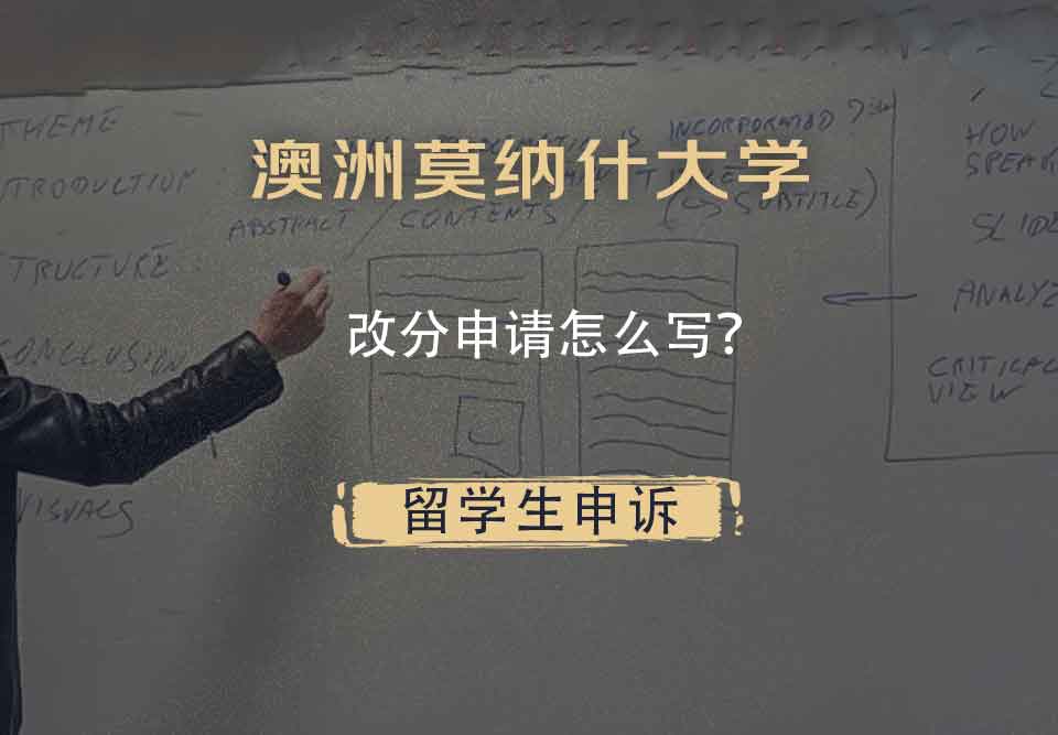 澳洲莫纳什大学改分申请怎么写?