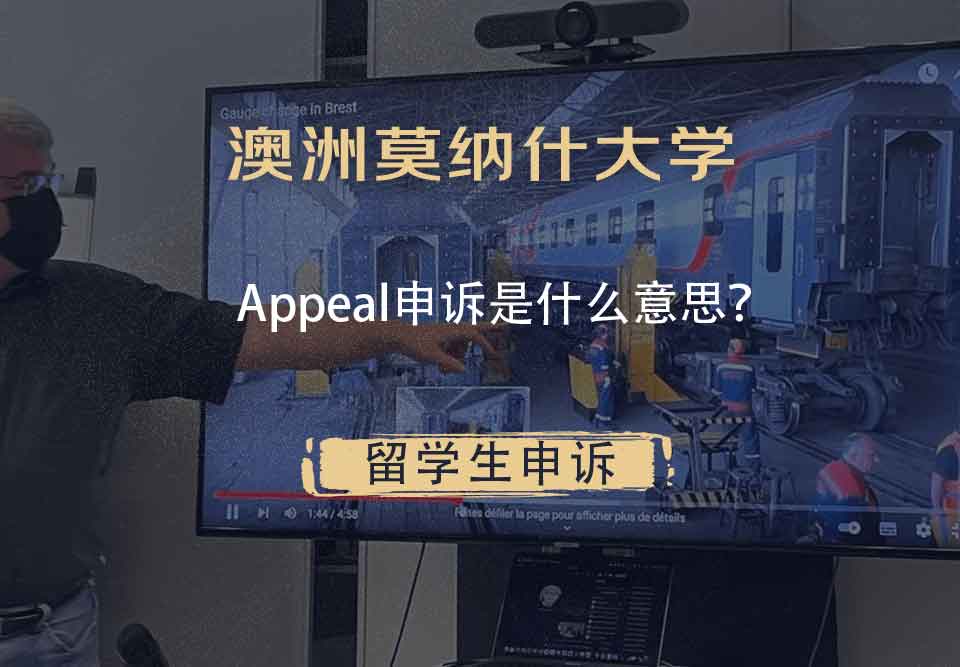 澳洲莫纳什大学Appeal申诉是什么意思?