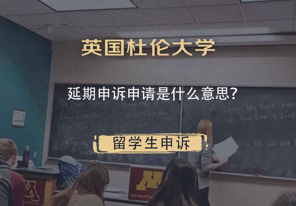 英国杜伦大学延期申诉申请是什么意思?