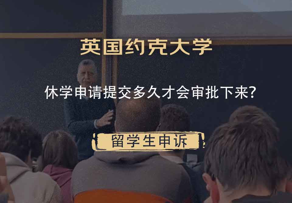 英国约克大学休学申请提交多久才会审批下来?