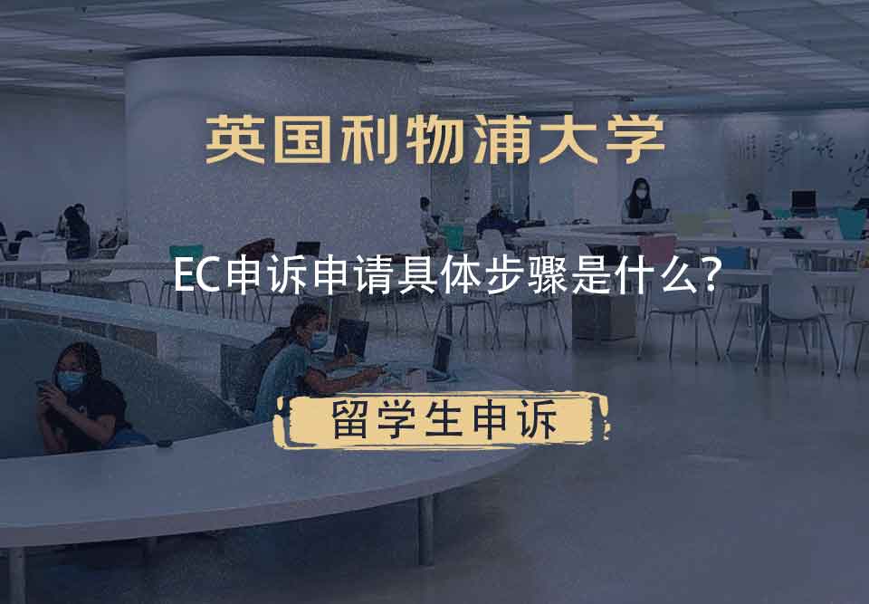 英国利物浦大学EC申诉申请具体步骤是什么?