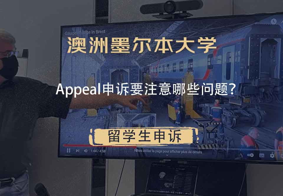 澳洲墨尔本大学Appeal申诉要注意哪些问题?