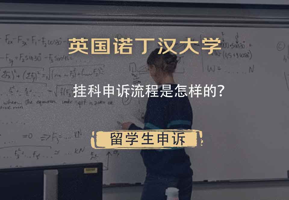 英国诺丁汉大学挂科申诉流程是怎样的?