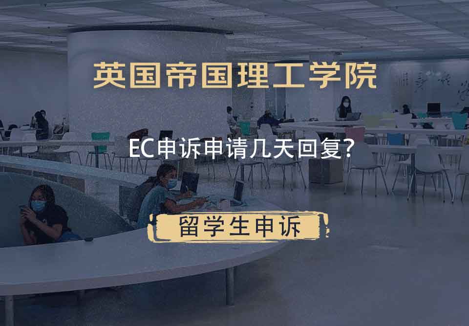 英国帝国理工学院EC申诉申请几天回复？