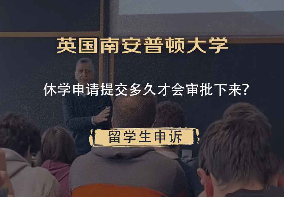 英国南安普顿大学休学申请提交多久才会审批下来?