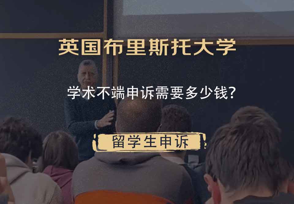 英国布里斯托大学学术不端申诉需要多少钱?