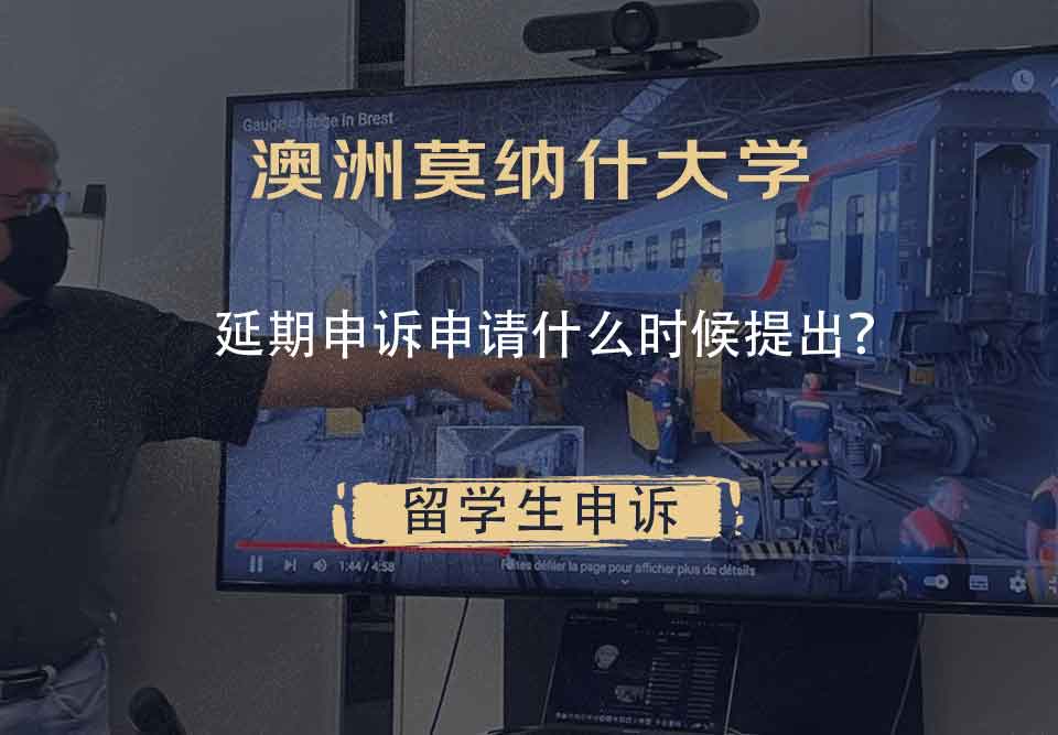 澳洲莫纳什大学延期申诉申请什么时候提出?