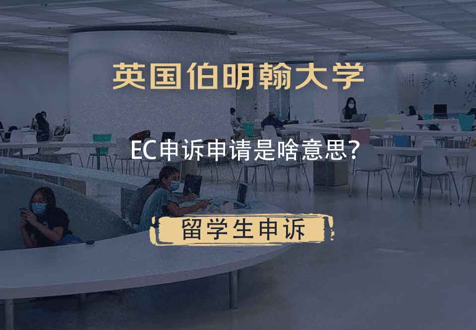 英国伯明翰大学EC申诉申请是啥意思?