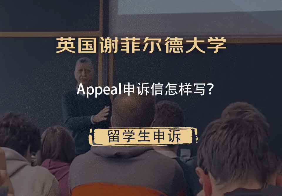 英国谢菲尔德大学Appeal申诉信怎样写?