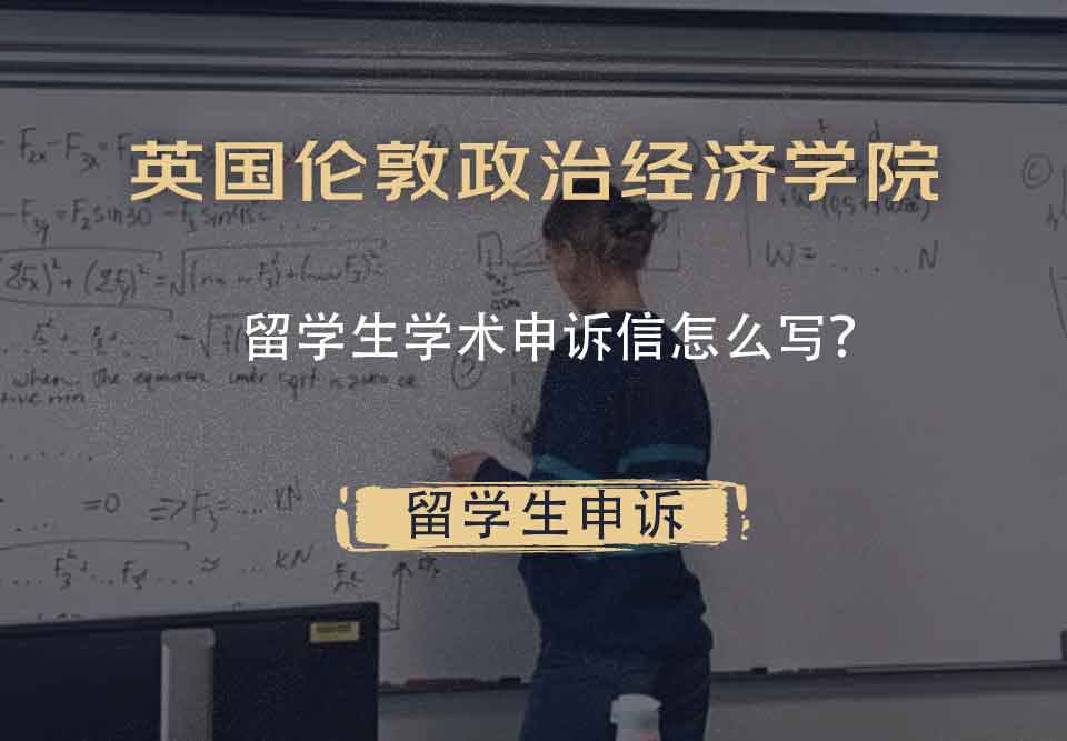 英国伦敦政治经济学院留学生学术申诉信怎么写？