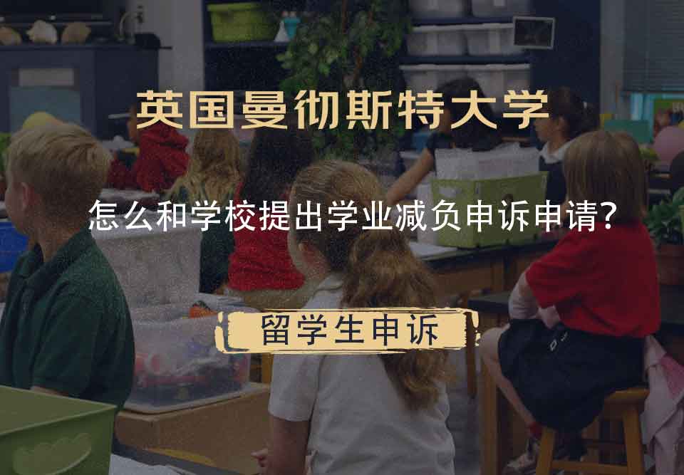 英国曼彻斯特大学怎么和学校提出学业减负申诉申请?