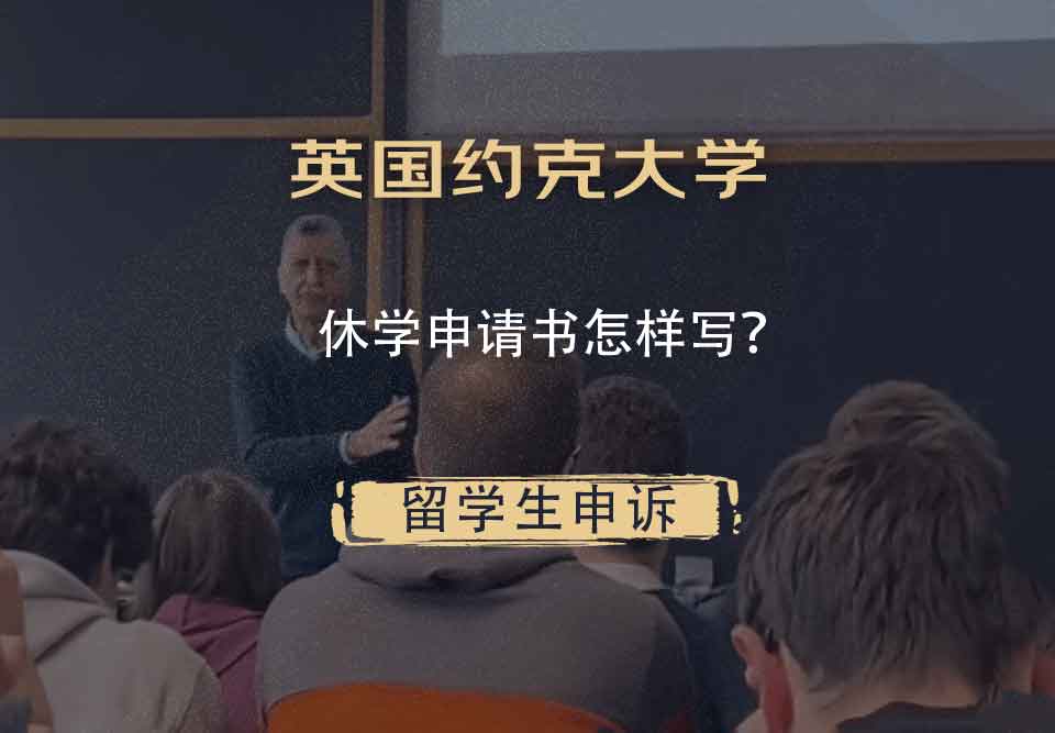 英国约克大学休学申请书怎样写?
