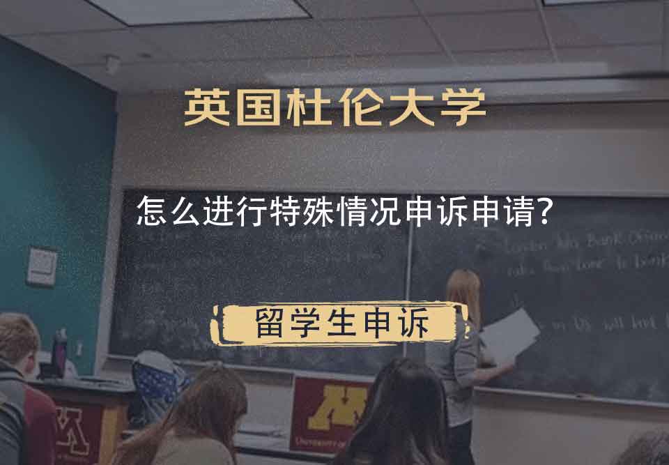 英国杜伦大学怎么进行特殊情况申诉申请?