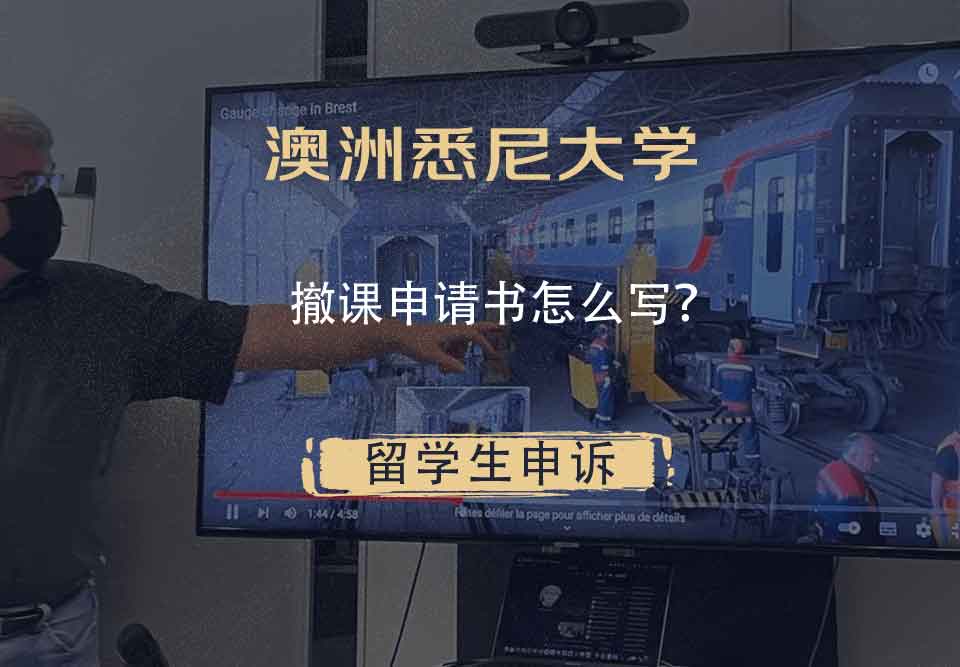 澳洲悉尼大学撤课申请书怎么写?